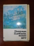 Панорама Плевенска Епопея 1877, снимка 1