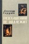 Разглашению не подлежит - Александр Сердюк, снимка 1 - Художествена литература - 43201169