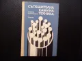 Съобщителна кабелна техника Б. Петров, И. Александров комуникации мрежи, снимка 1