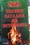 100 Велики загадки на Историята, снимка 1 - Енциклопедии, справочници - 37241777
