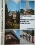Справочник за профсъюзните курортни заведения. 1983 г., снимка 1 - Енциклопедии, справочници - 26356331