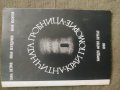 Продавам книга Античната гробница край Поморие с автограф, снимка 1 - Специализирана литература - 35616815