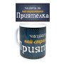 ''Чашата на най-страхотната Приятелка'', снимка 1 - Подаръци за жени - 43009107