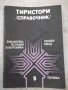 Книга "Тиристори / Справочник / - Гюнтер Пилц" - 100 стр., снимка 1