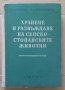 Хранене и развъждане на селскостопанските животни  Ст.Куманов, снимка 1 - Специализирана литература - 39554855