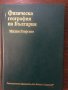 Физическа география на България, снимка 1