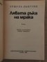 Лявата ръка на мрака -Урсула Ле Гуин, снимка 2