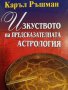 Изкуството на предсказателната астрология- Каръл Ръшман, снимка 1 - Езотерика - 43940159