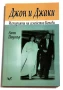 Джон и Джаки - Историята на семейство Кенеди - Алън Поузнър, снимка 1