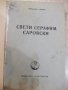 Книга "Свети Серафим Сарофски-Архимандрит Серафим"-324 стр., снимка 1