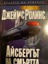 Айсбергът на смъртта- Джеймс Ролинс, снимка 1 - Художествена литература - 43410430