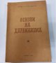 "Основи на дарвинизма" [Проф. А. А. Парамонов], снимка 1 - Енциклопедии, справочници - 39527603