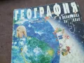 ГЕОГРАФИЯ 1510241743, снимка 5