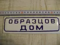 ОБРАЗЦОВ  ДОМ, снимка 1