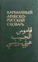 Карманный арабско-русский словарь В. М. Белкин, снимка 1