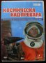 Космическа надпревара / Space Race - Част 1 (DVD), снимка 1 - DVD филми - 28165109