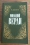 МОЛОДОЙ ВЕРДИ - рождение оперы - А. Бушен - на руски език, снимка 1 - Художествена литература - 32784059