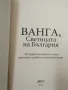 Комплект 6 книги за Ванга - издания 2006 - 2024г. , снимка 8