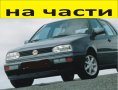 ЧАСТИ Фолксвагел ГОЛФ 3  1993–1998г. Volkswagen Golf III бензин 1800куб, , снимка 1