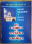 50 Години на гребена на вълната  Мишо Филипов; Петко Рачев