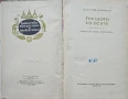 Гнездото на осите Георгий Брянцев , снимка 2