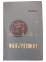Книга "Фильтрование - В. А. Жужиков" - 440 стр., снимка 1