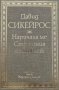 Наричаха ме Страшния полковник - Давид Сикейрос, снимка 1 - Художествена литература - 43867533