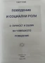 Поведение и социални роли. Книга 2: Личност и облик на човешкото поведение, снимка 2