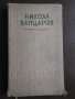 1959, Никола Вапцаров - Стихотворения, снимка 1 - Българска литература - 28245369