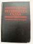 Нестинарска съдба, снимка 6