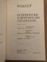 Шарл Бодлер - Естетически и критически съчинения , снимка 2
