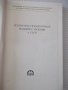 Книга"Соврем.сост.подъемно-трансп.машиностр.-Сборник"-424стр, снимка 3