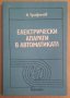 Електрически апарати в автоматиката  Н.Трифонов, снимка 1 - Специализирана литература - 43643748