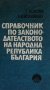Справочник по законодателството на Народна Република България 1944-1981 г. Гергана Йолова, снимка 1 - Специализирана литература - 28524423