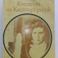 Кметът на Кастърбридж - Томас Харди - 1984 г., снимка 1 - Художествена литература - 32877453