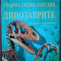 Голяма енциклопедия за динозаврите Сузана Дейвидсън, Стефани Търнбул, Рейчъл Фърт, снимка 1 - Детски книжки - 43450524