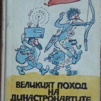 Великият поход на династронавтите - Хаим Оливер, снимка 1 - Други - 44013184