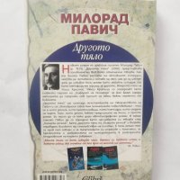 Книга Другото тяло - Милорад Павич 2009 г., снимка 2 - Художествена литература - 28597390