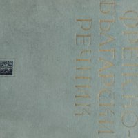 Френско-български речник, снимка 4 - Чуждоезиково обучение, речници - 43447147