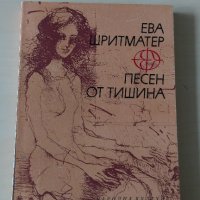 Ева Шритматер - Песен от тишина, снимка 1 - Художествена литература - 28113744