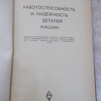 Книга"Работоспособн.и надежн.деталей машин-Д.Решетов"-208стр, снимка 2 - Специализирана литература - 29058500