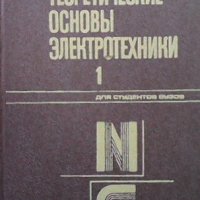 Теоретические основы электротехники в двух томах. Том 1-2 Л. Р. Нейман, снимка 1 - Специализирана литература - 33593763