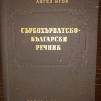 Сърбохърватско-български речник   Ангел Игов, снимка 1 - Чуждоезиково обучение, речници - 32802651