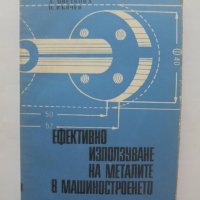 Книга Ефективно използуване на металите в машиностроенето Анна Цветкова, Иван Вълчева 1972 г., снимка 1 - Специализирана литература - 38108933