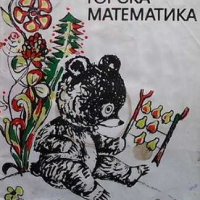 Горска математика Ангелина Жекова, снимка 1 - Детски книжки - 32508208