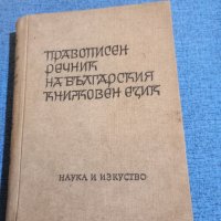 "Правописен речник на българския книжовен език", снимка 1 - Чуждоезиково обучение, речници - 43945377