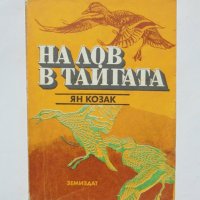 Книга На лов в тайгата - Ян Козак 1982 г., снимка 1 - Художествена литература - 33012984