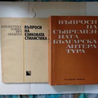 Въпроси на съвременната българска литература и др., снимка 1 - Българска литература - 14964368