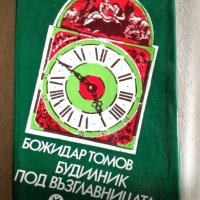 Будилник под възглавницата - Божидар Томов, снимка 1 - Художествена литература - 27378900