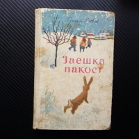 Заешка пакост Петър Бобев рядка книга Народна култура 1969, снимка 1 - Художествена литература - 44891183